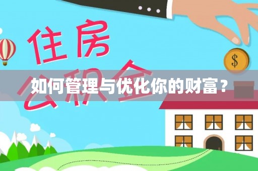 连南如何管理与优化你的财富？