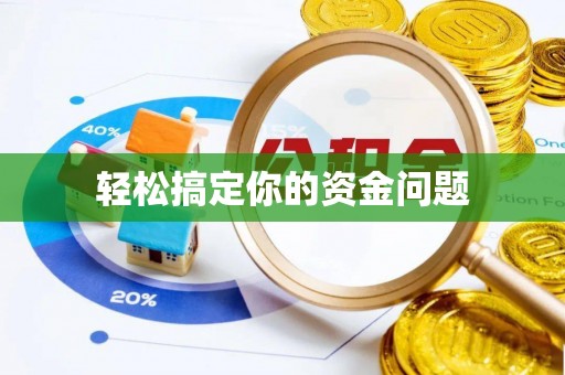 连南轻松搞定你的资金问题