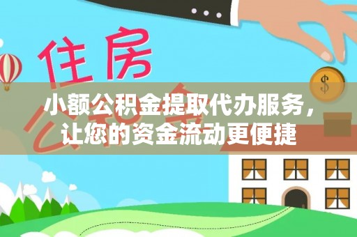 连南小额公积金提取代办服务，让您的资金流动更便捷