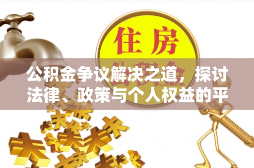 连南公积金争议解决之道，探讨法律、政策与个人权益的平衡