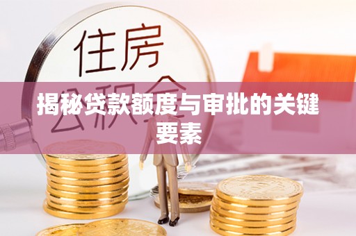 连南揭秘贷款额度与审批的关键要素
