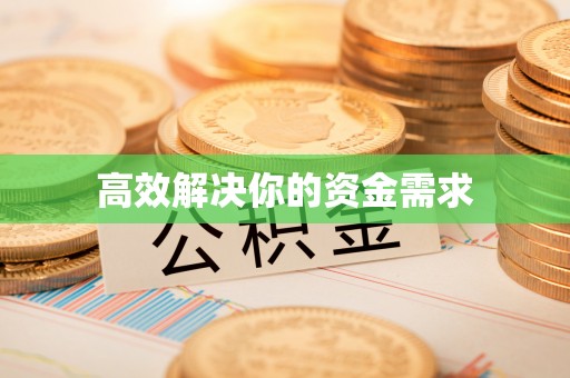 连南高效解决你的资金需求
