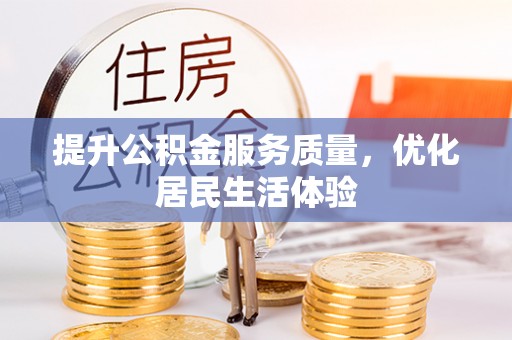连南提升公积金服务质量，优化居民生活体验