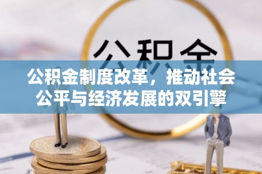 连南公积金制度改革，推动社会公平与经济发展的双引擎