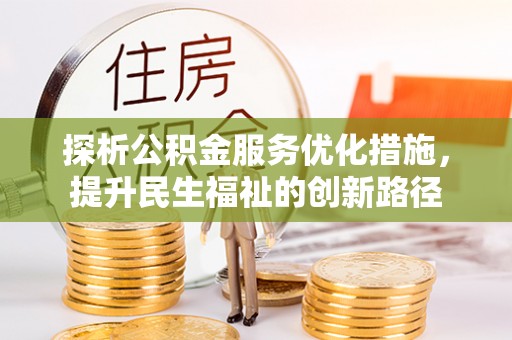连南探析公积金服务优化措施，提升民生福祉的创新路径