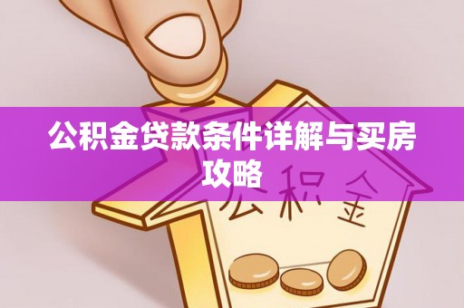 连南公积金贷款条件详解与买房攻略