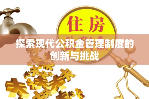 连南探索现代公积金管理制度的创新与挑战
