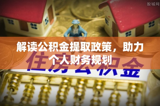 连南解读公积金提取政策，助力个人财务规划