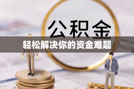 连南轻松解决你的资金难题