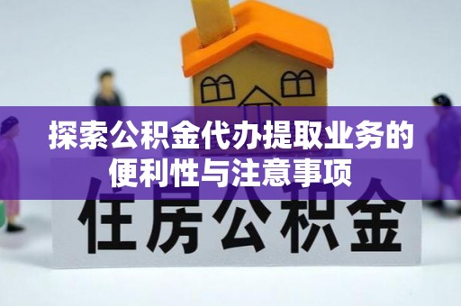连南探索公积金代办提取业务的便利性与注意事项