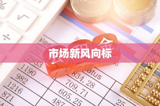 连南市场新风向标