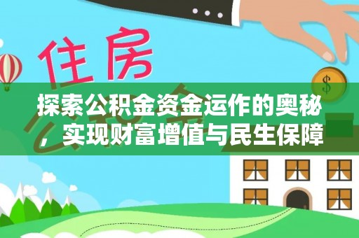 连南探索公积金资金运作的奥秘，实现财富增值与民生保障