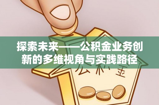 连南探索未来——公积金业务创新的多维视角与实践路径