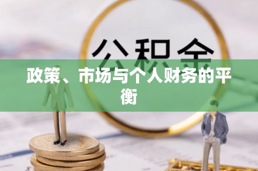 连南政策、市场与个人财务的平衡