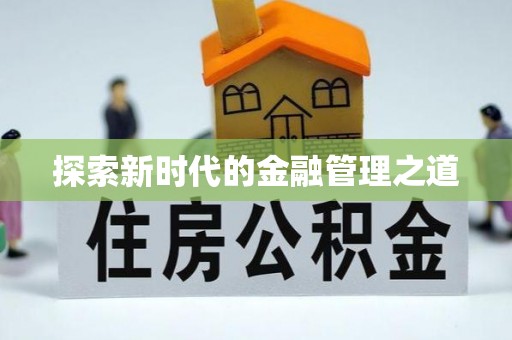 连南探索新时代的金融管理之道