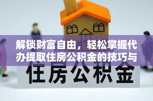 连南解锁财富自由，轻松掌握代办提取住房公积金的技巧与攻略