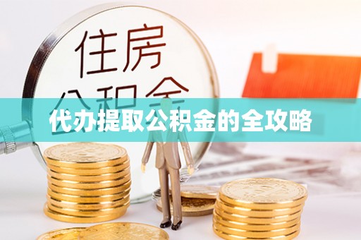 连南代办提取公积金的全攻略