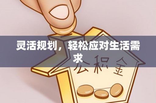 连南灵活规划，轻松应对生活需求