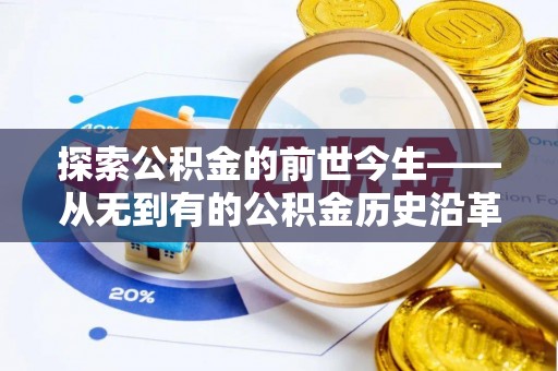 连南探索公积金的前世今生——从无到有的公积金历史沿革