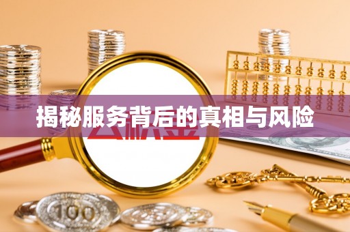 连南揭秘服务背后的真相与风险