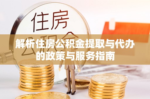 连南解析住房公积金提取与代办的政策与服务指南