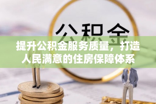 连南提升公积金服务质量，打造人民满意的住房保障体系