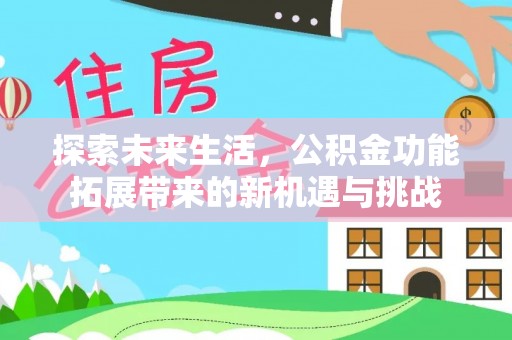 连南探索未来生活，公积金功能拓展带来的新机遇与挑战