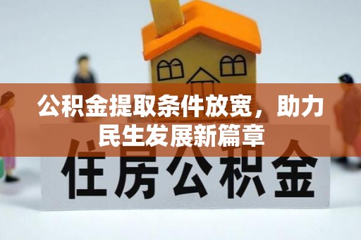 连南公积金提取条件放宽，助力民生发展新篇章