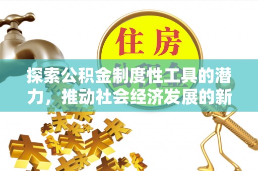 连南探索公积金制度性工具的潜力，推动社会经济发展的新引擎