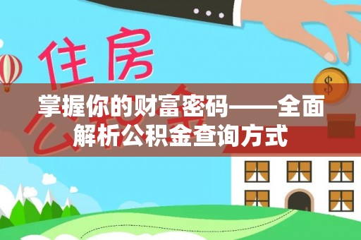 连南掌握你的财富密码——全面解析公积金查询方式