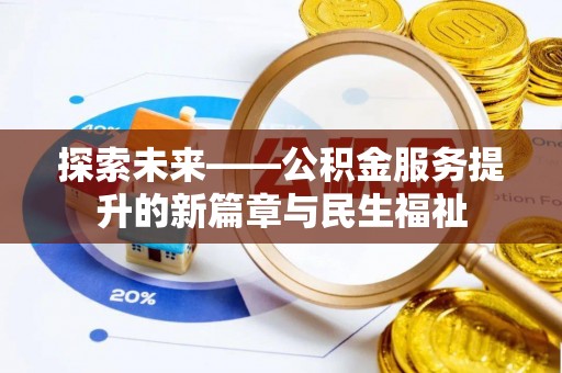 连南探索未来——公积金服务提升的新篇章与民生福祉