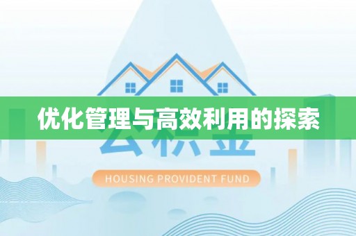 连南优化管理与高效利用的探索
