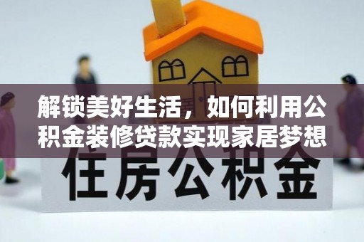 连南解锁美好生活，如何利用公积金装修贷款实现家居梦想