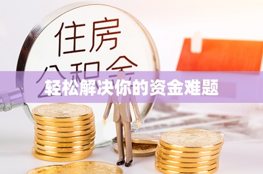连南轻松解决你的资金难题