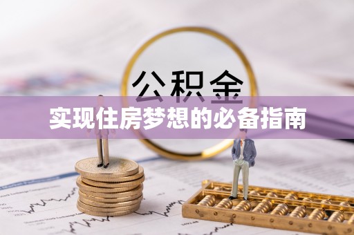 连南实现住房梦想的必备指南