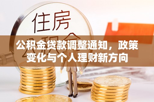 连南公积金贷款调整通知，政策变化与个人理财新方向