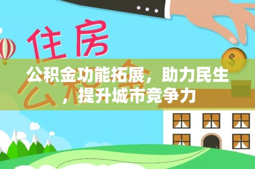 连南公积金功能拓展，助力民生，提升城市竞争力