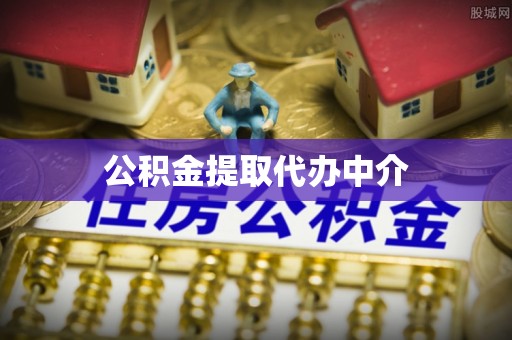 连南公积金提取代办中介