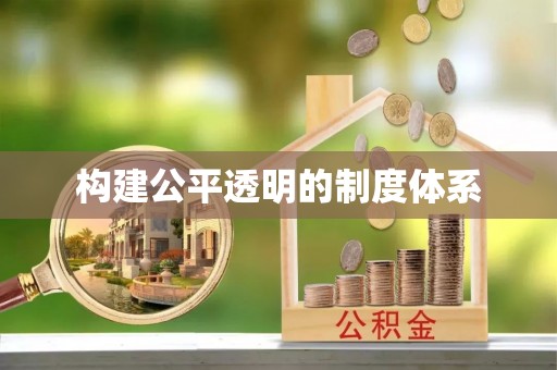 连南构建公平透明的制度体系