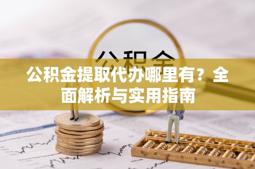 连南公积金提取代办哪里有？全面解析与实用指南