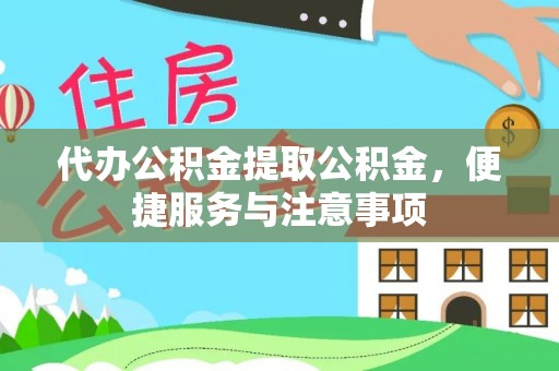 连南代办公积金提取公积金，便捷服务与注意事项