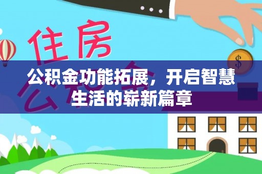 连南公积金功能拓展，开启智慧生活的崭新篇章