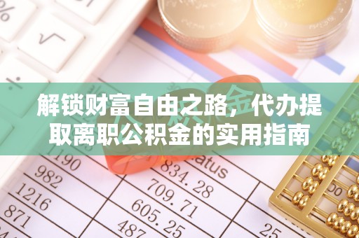 连南解锁财富自由之路，代办提取离职公积金的实用指南