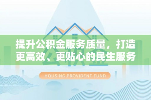 连南提升公积金服务质量，打造更高效、更贴心的民生服务体验