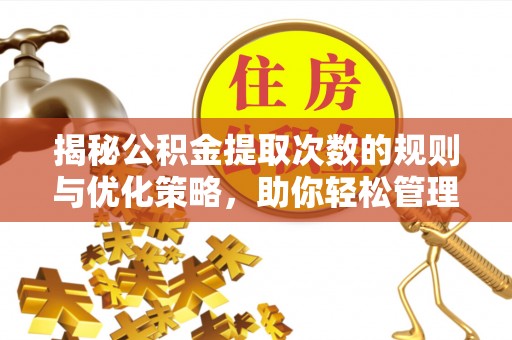 连南揭秘公积金提取次数的规则与优化策略，助你轻松管理财务