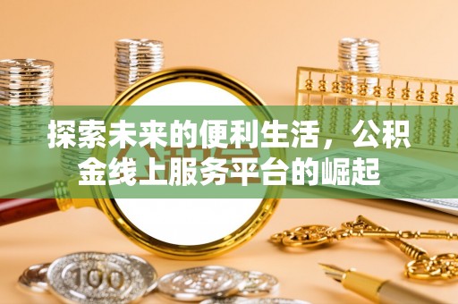 连南探索未来的便利生活，公积金线上服务平台的崛起