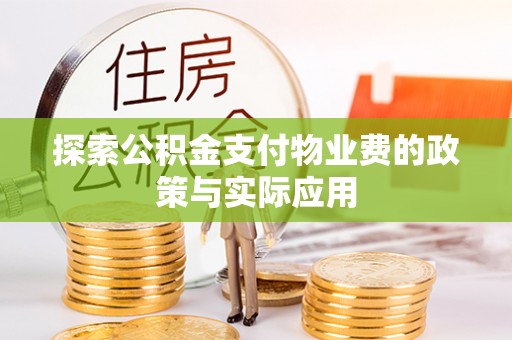 连南探索公积金支付物业费的政策与实际应用