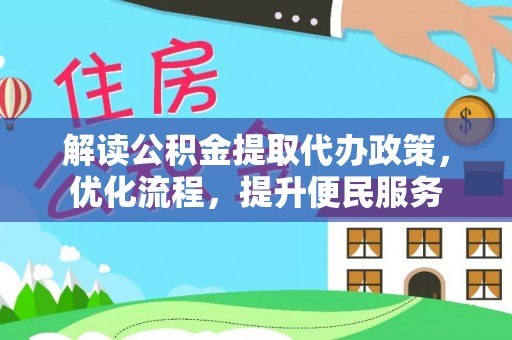 连南解读公积金提取代办政策，优化流程，提升便民服务