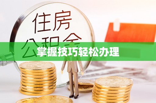 连南掌握技巧轻松办理
