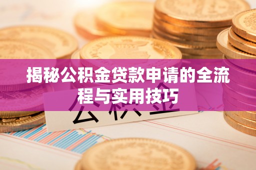 连南揭秘公积金贷款申请的全流程与实用技巧